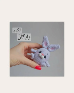 الگوی رایگان خرگوش قلاب بافی کوچک