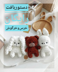 الگوی رایگان قلاب بافی عروسک خرس و خرگوش
