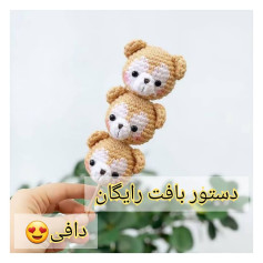 الگوی رایگان قلاب بافی خرس کوچک