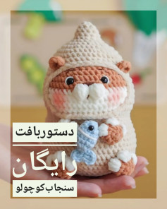 الگوی رایگان قلاب بافی سنجاب بامزه