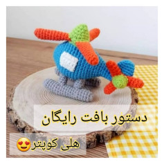 الگوی رایگان قلاب دوزی هلیکوپتر رنگی و زیبا