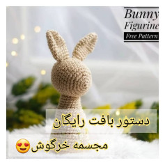 الگوی رایگان مجسمه خرگوش