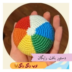 الگوی توپ قلاب بافی رنگارنگ