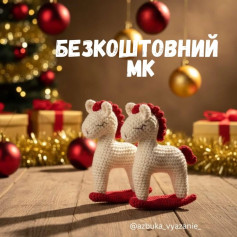 Бесплатный мастер-класс по вязанию лошадки