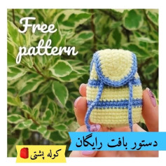 دستور بافت کوله پشتی رایگان