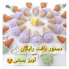 دستور بافت رایگان آویز بستنی