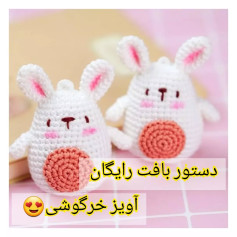 دستور بافت رایگان آویز خرگوشی