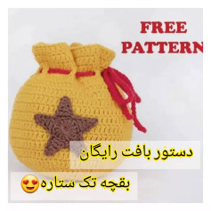 دستور بافت رایگان بقچه تک ستاره