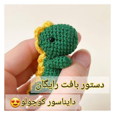 دستور بافت رایگان دایناسور کوچولو
