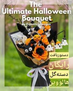 دستور بافت رایگان دسته گل هالووین