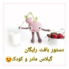 دستور بافت رایگان گیلاس مادر و کودک