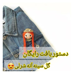 دستور بافت رایگان گل سینه آنه شرلی