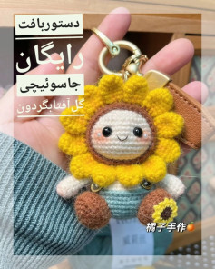 دستور بافت رایگان جاسوییچی گل آفتابگردون