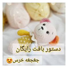 دستور بافت رایگان جغجغه خرس