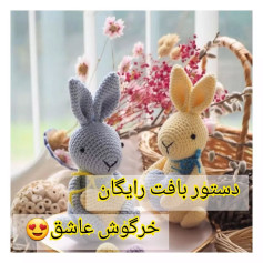 دستور بافت رایگان خرگوش عاشق