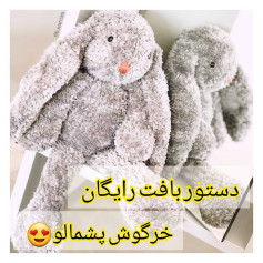 دستور بافت رایگان خرگوش پشمالو