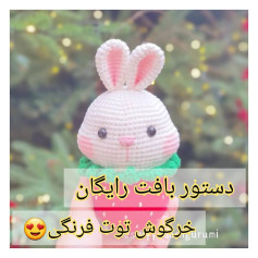 دستور بافت رایگان خرگوش توت فرنگی