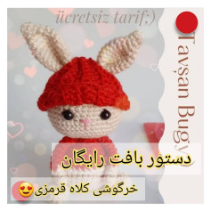 دستور بافت رایگان خرگوشی کلاه قرمزی