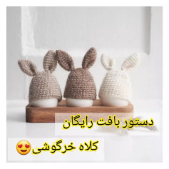 دستور بافت رایگان کلاه خرگوشی