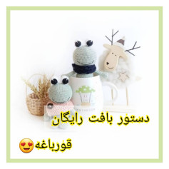 دستور بافت رایگان قورباغه 😍