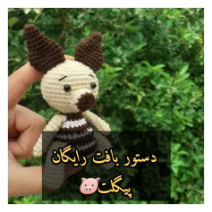 دستور بافت رایگان پیگلت🐷