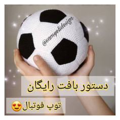 دستور بافت رایگان توپ فوتبال