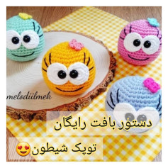 دستور بافت رایگان توپک شیطون 😍