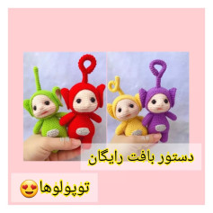 دستور بافت رایگان تپولولوها