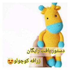 دستور بافت رایگان زرافه کوچولو