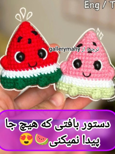 دستور بافتی که هیچ جا پیدا نمیکنی