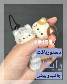 دستوربافت رایگان جا کلیدی پیشی