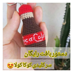 راهنمای بافت رایگان سرکلیدی کوکاکولا