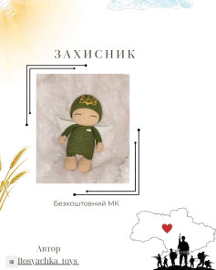 Защитник - Бесплатный мастер-класс по вязанию игрушки