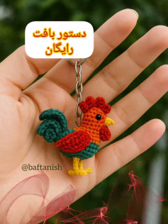 آویز مرغ قلاب‌بافی رنگارنگ برای کلید