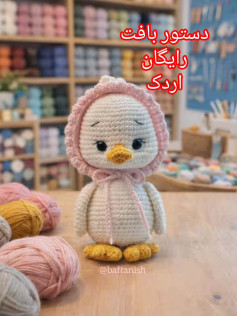 الگوی بافت عروسک اردک زیبا