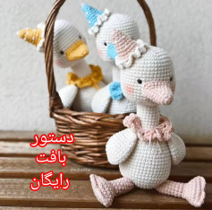 الگوی قلاب بافی عروسک اردک رایگان