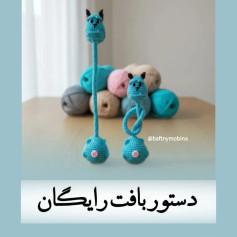 الگوی قلاب بافی عروسک حیوانات