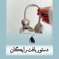 هدست قلاب بافی با طرح کوسه بامزه