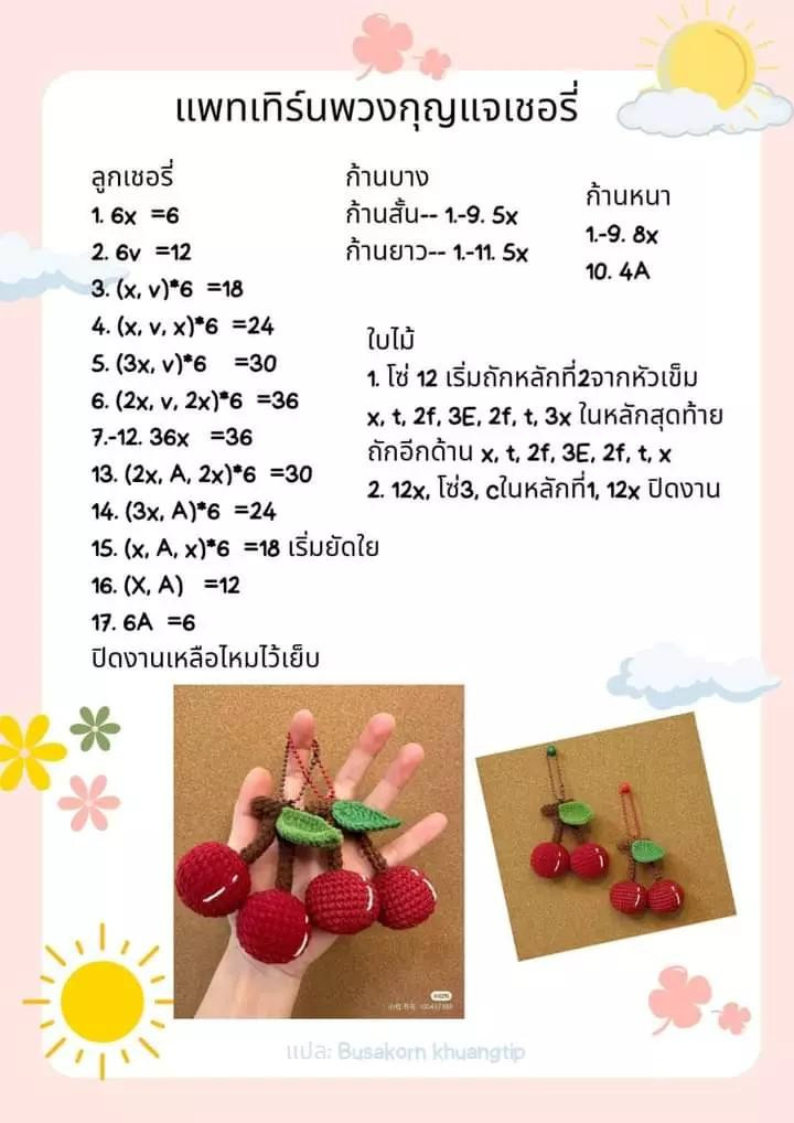 รวมแพทเทิร์นพวงกุญแจ: ดอกทานตะวัน, เชอร์รี่, ทิวลิป และกระต่าย (ชุดที่ 2)