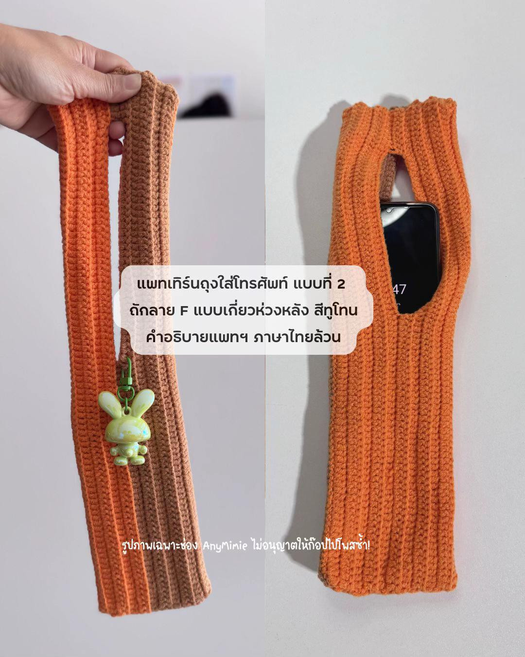 แพทเกียร์นุ่งใส่โทรศัพท์ แบบที่ 2 ถักลาย F แบบเกี่ยวห่วงหลัง สีทูโทน