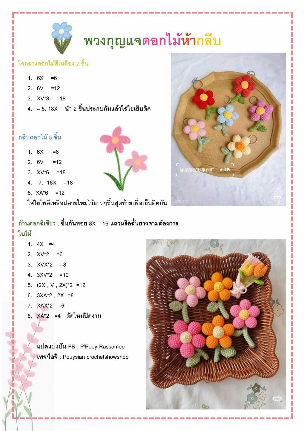 แผนผังถักพวงกุญแจดอกไม้สีสดใส: ดอกไม้ 3 แบบ