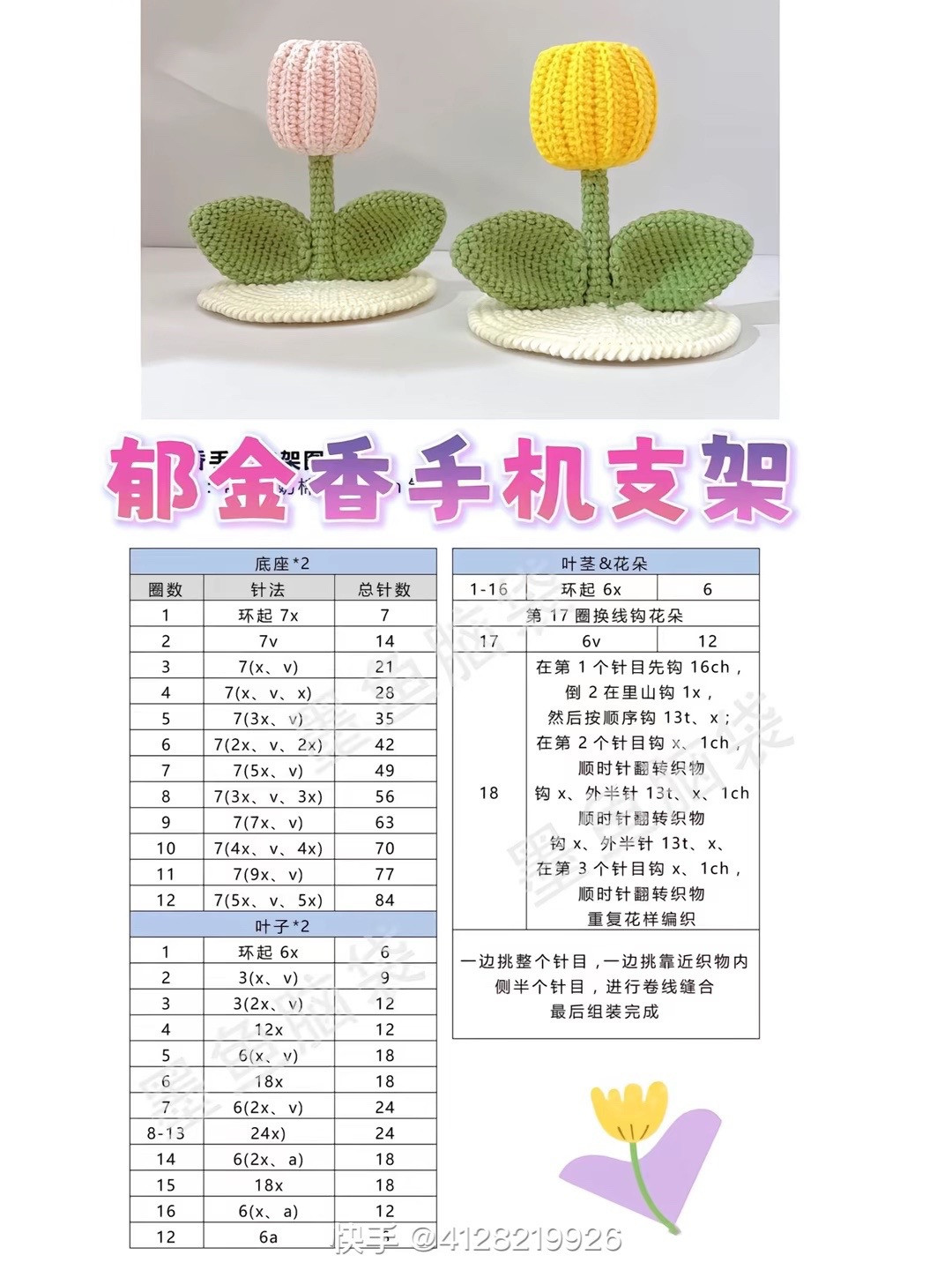 6 Cute Crochet Phone Stands: Sunflower, Tulip, Totoro, Cactus & Duck Patterns