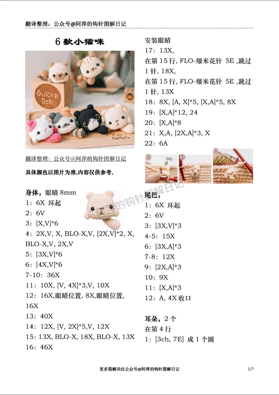 6款小猫咪钩针图解教程