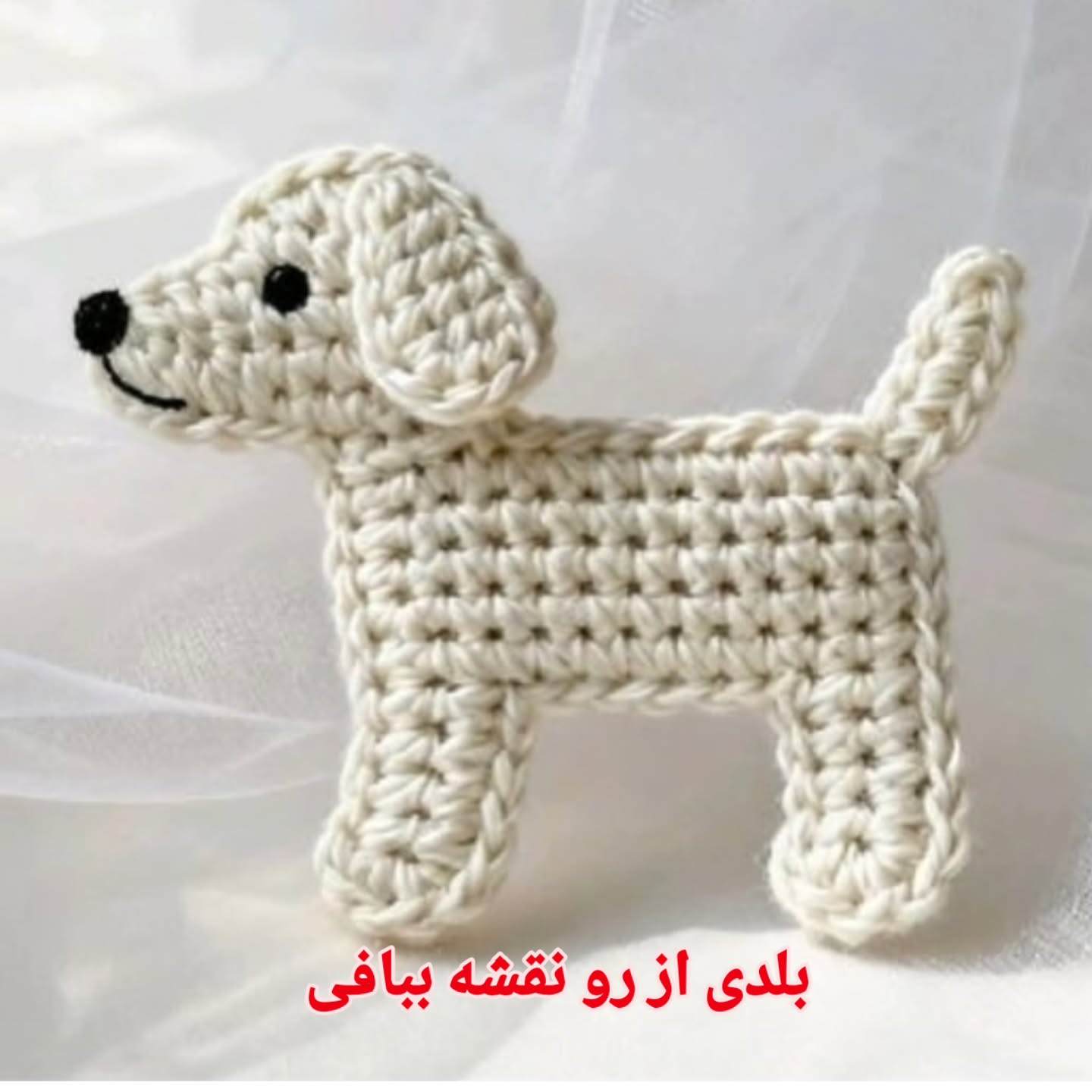 آموزش بافتنی سگ بامزه به سبک تخت و ساده با قلاب