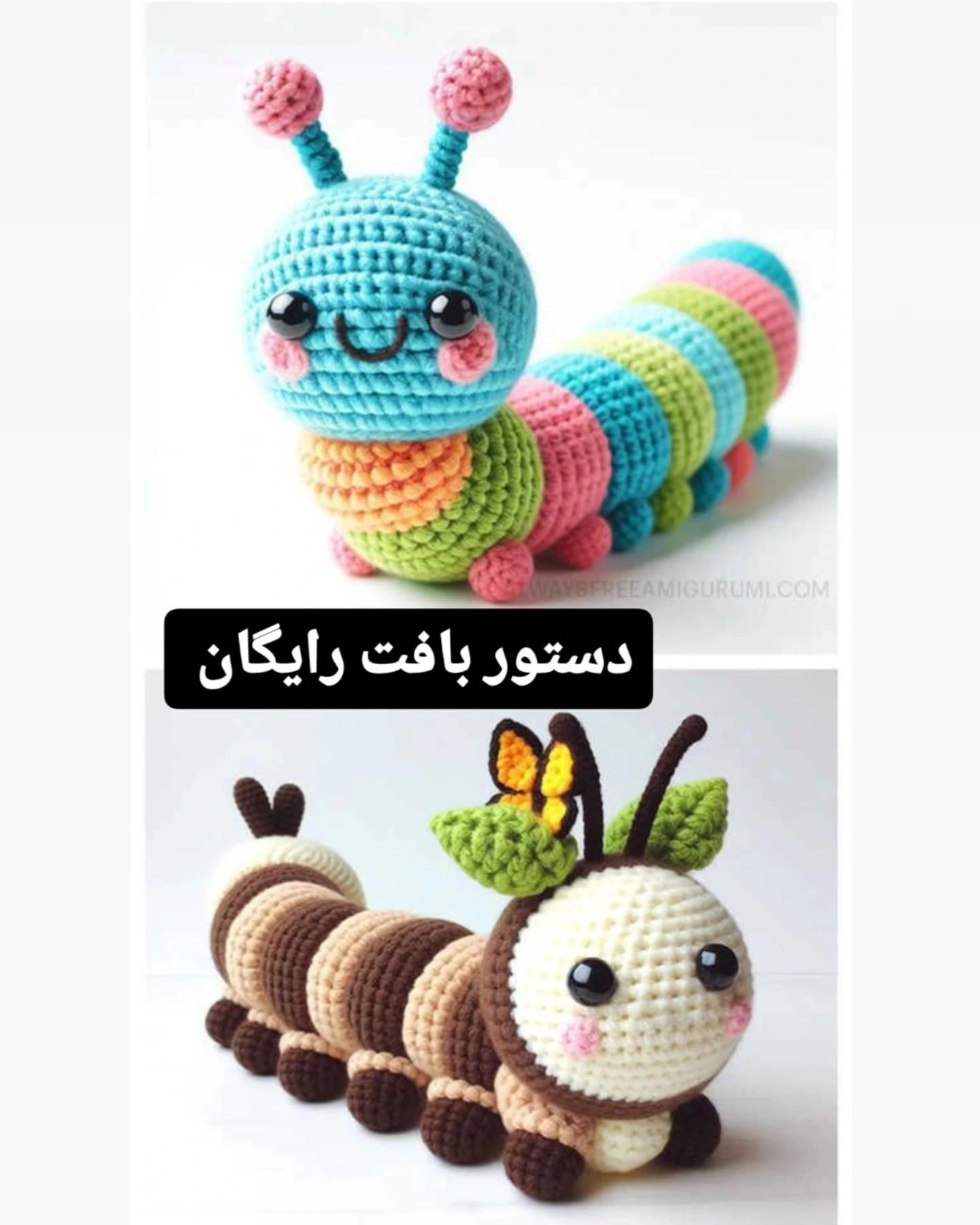 آموزش گام به گام بافتن کرم ابریشم رنگارنگ و قهوه ای به سبک آمیگورومی