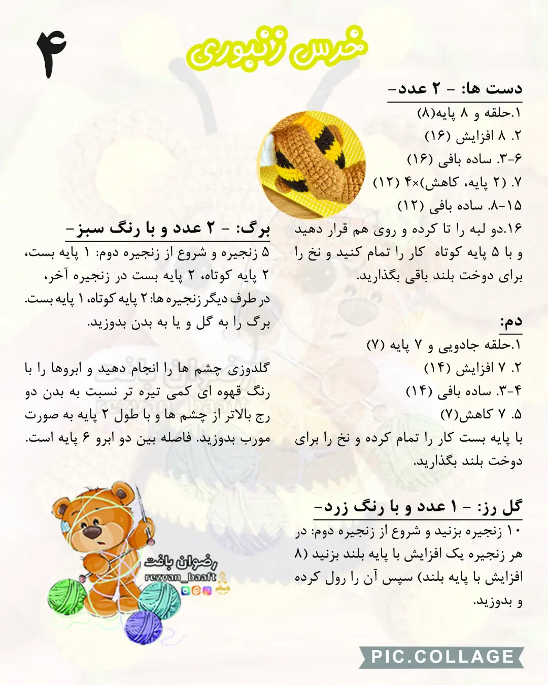 آموزش گام به گام بافتنی خرس زنبوری بامزه با طرح راه راه زرد و مشکی