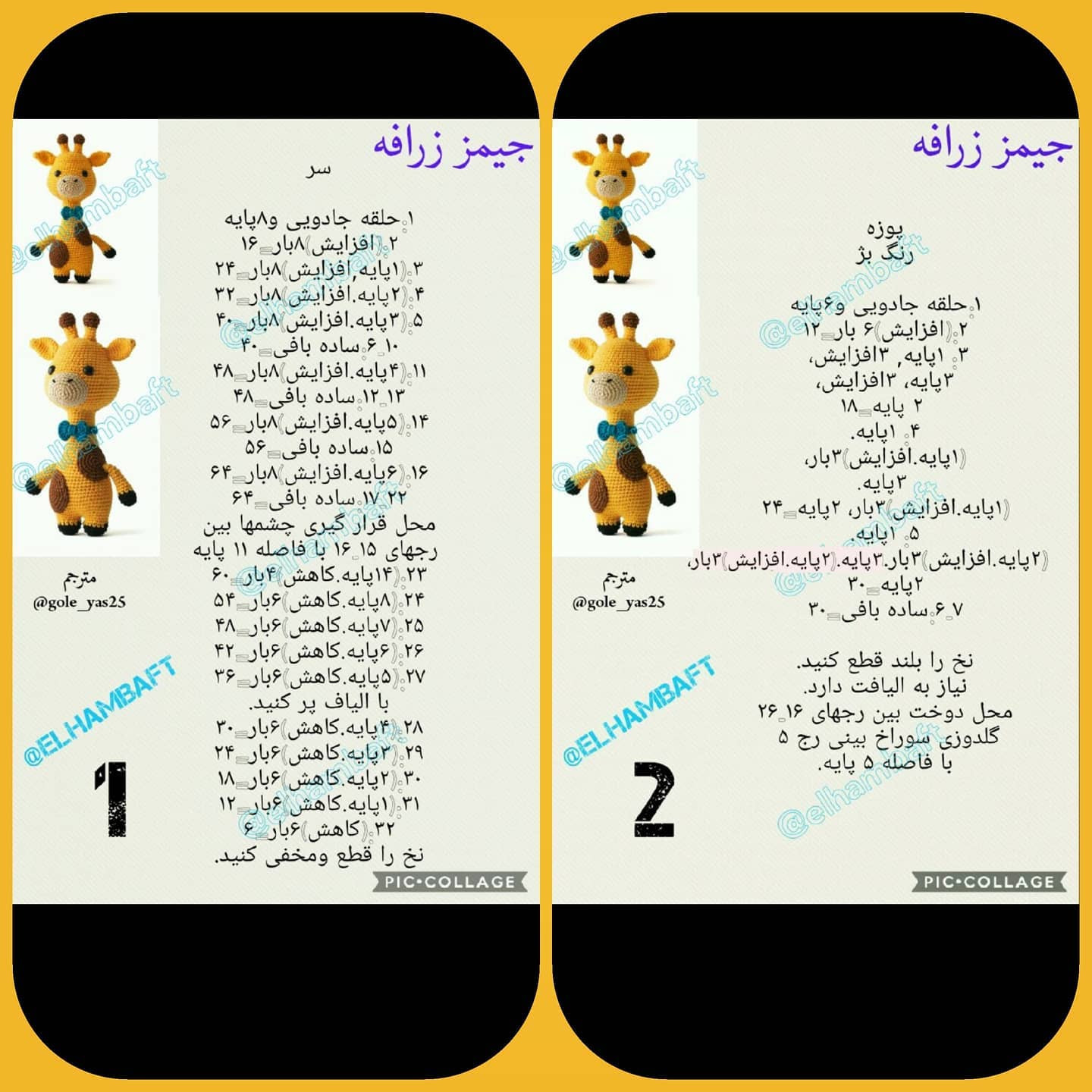 آموزش کامل بافت جیمز زرافه (James Giraffe) - طرح مینیاتوری زرد و قهوه‌ای