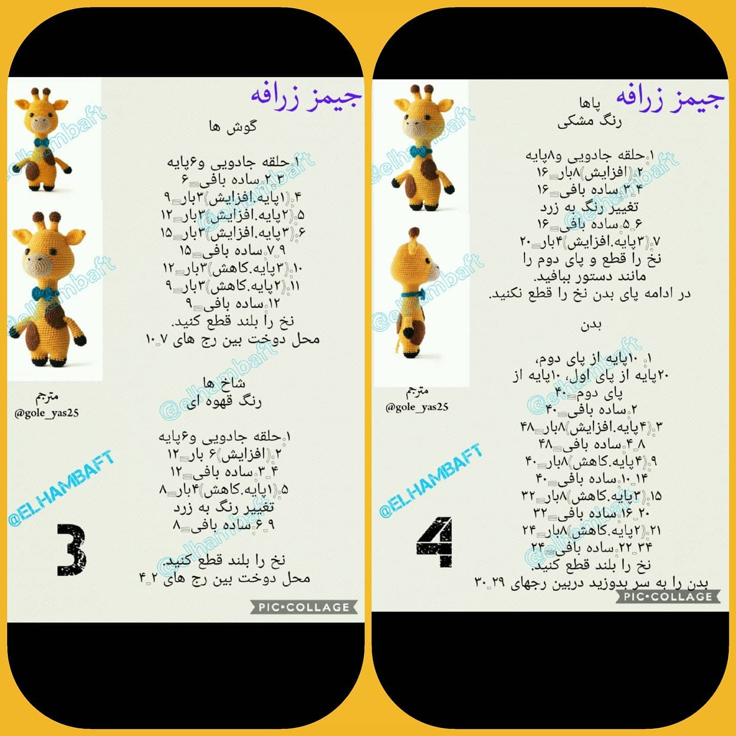 آموزش کامل بافت جیمز زرافه (James Giraffe) - طرح مینیاتوری زرد و قهوه‌ای