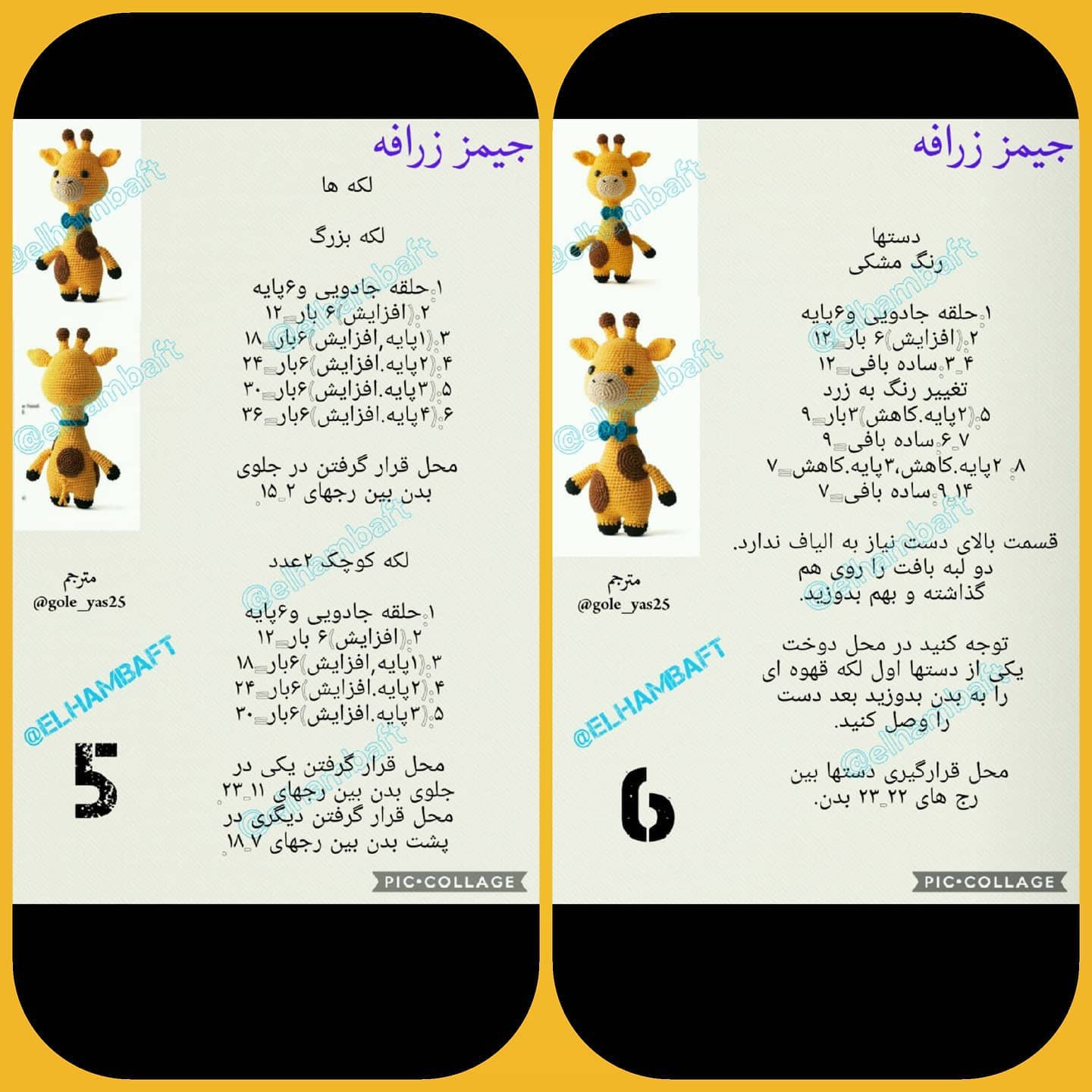 آموزش کامل بافت جیمز زرافه (James Giraffe) - طرح مینیاتوری زرد و قهوه‌ای