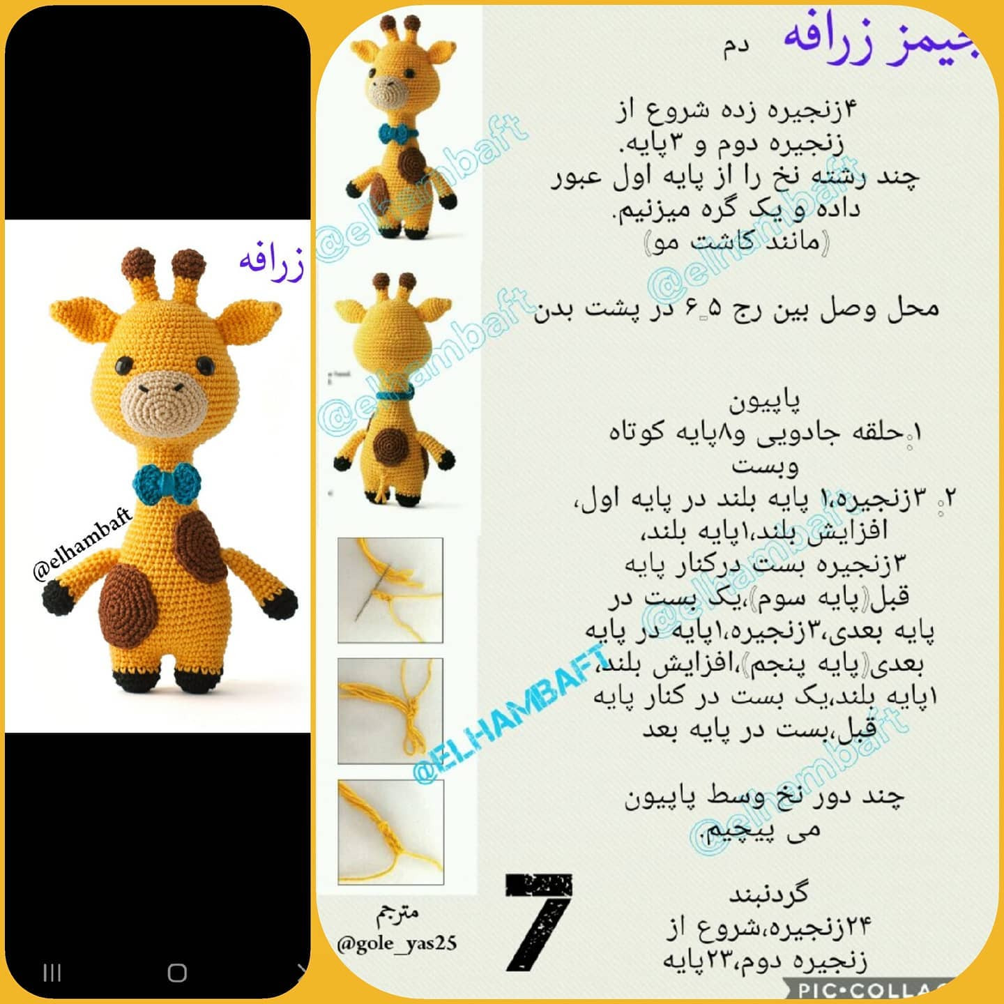 آموزش کامل بافت جیمز زرافه (James Giraffe) - طرح مینیاتوری زرد و قهوه‌ای